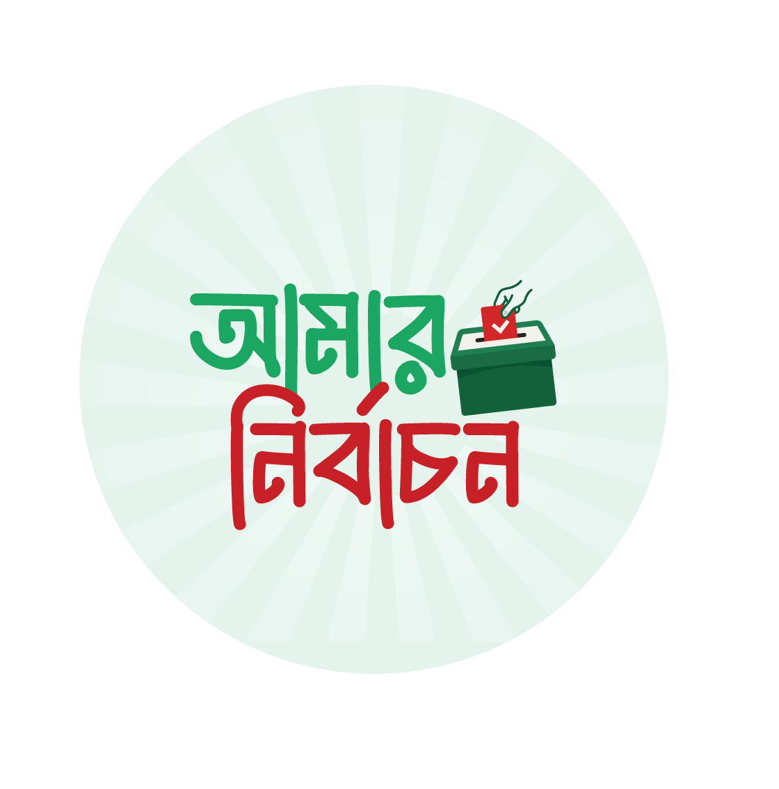 আমার নির্বাচন লোগো
